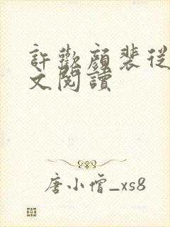 许欢颜裴从闻全文阅读