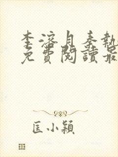 李溶月秦执小说免费阅读最新章节