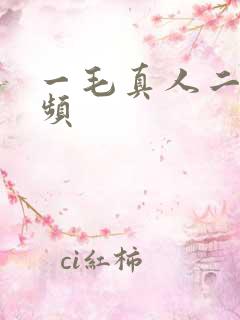 一毛真人二片视频