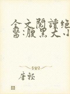 全文阅读绝世神医:腹黑大小姐