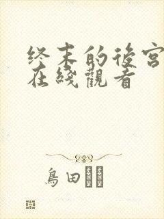终末的后宫完整在线观看