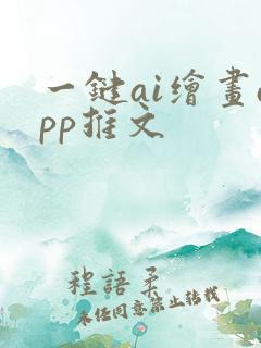 一键ai绘画app推文