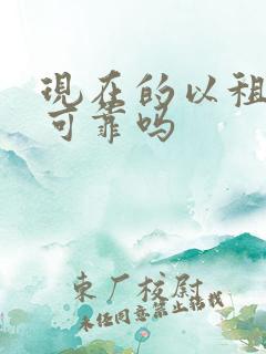 现在的以租代购可靠吗