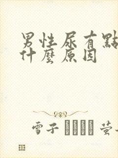 男性尿有点黄是什么原因