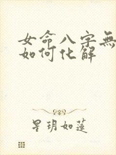 女命八字无官星如何化解