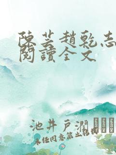 陈芸赵乾志免费阅读全文