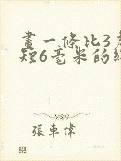 画一条比3厘米短6毫米的线段