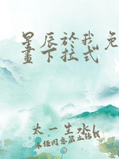 星辰于我免费漫画下拉式