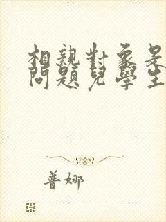 相亲对象是强硬问题儿学生全集