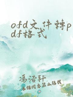 ofd文件转pdf格式