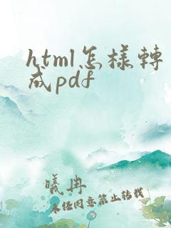 html怎样转成pdf