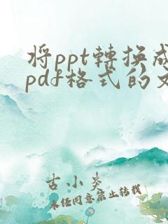 将ppt转换成pdf格式的文件