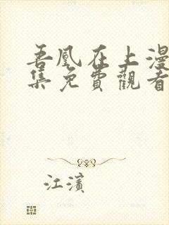吾凰在上漫画全集免费观看漫画