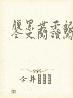 腹黑世子妃日常全文阅读阅读