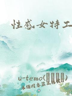 性感女特工3