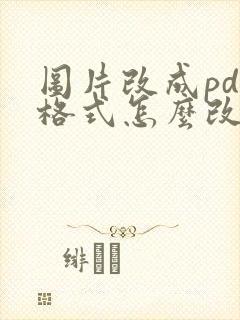 图片改成pdf格式怎么改