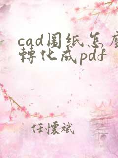cad图纸怎么转化成pdf
