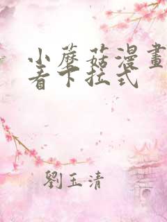 小蘑菇漫画免费看下拉式
