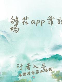够花app靠谱吗