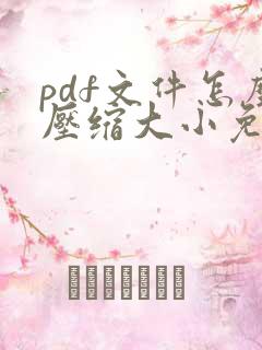 pdf文件怎么压缩大小免费