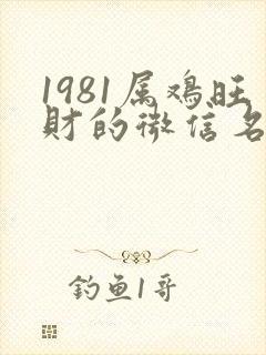 1981属鸡旺财的微信名