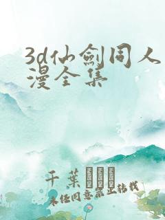 3d仙剑同人动漫全集