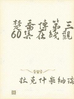 楚乔传第三部全60集在线观看