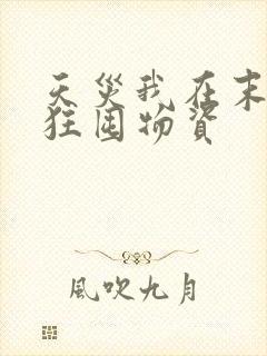 天灾我在末世疯狂囤物资