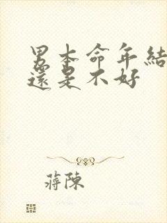 男本命年结婚好还是不好