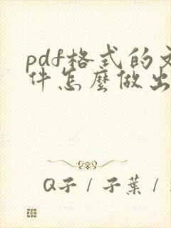 pdf格式的文件怎么做出来