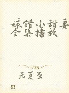 嫁错小甜妻短剧全集播放