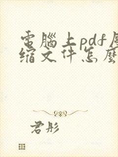 电脑上pdf压缩文件怎么压缩最小