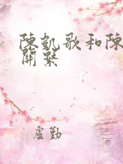 陈凯歌和陈赫的关系