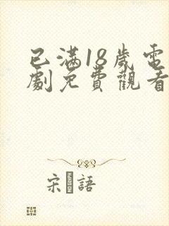 已满18岁电视剧免费观看