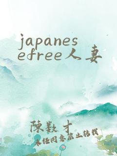 japanesefree人妻