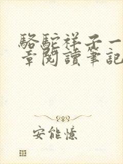 骆驼祥子一至六章阅读笔记