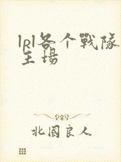 lpl各个战队主场