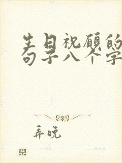 生日祝愿的简短句子八个字