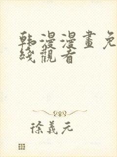 韩漫漫画免费在线观看