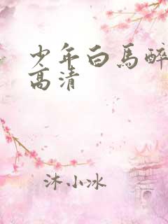少年白马醉春风高清
