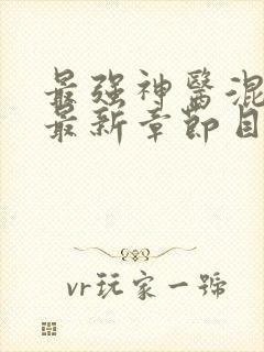 最强神医混都市最新章节目录