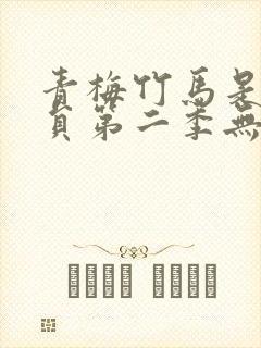 青梅竹马是消防员第二季无删减版