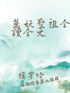 万妖圣祖全文阅读全文