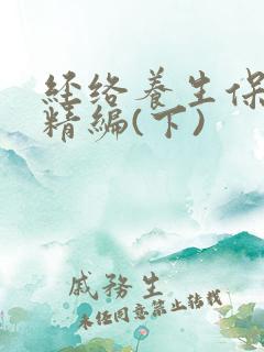 经络养生保健操精编(下)