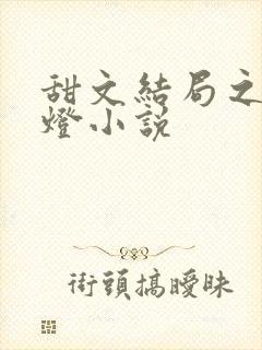 甜文结局之后青灯小说