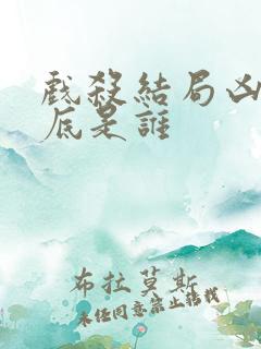 戏杀结局凶手到底是谁