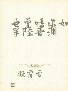 也曾嗜你如命温宁陆晋渊