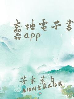 本地电子书阅读器app