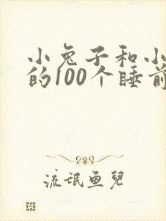 小兔子和小狐狸的100个睡前故事