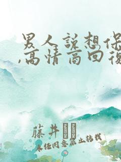 男人说想保护你,高情商回复